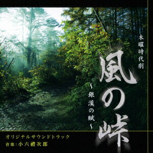 NHK 木曜時代劇 風の峠〜銀漢の賦〜 オリジナルサウンドトラック