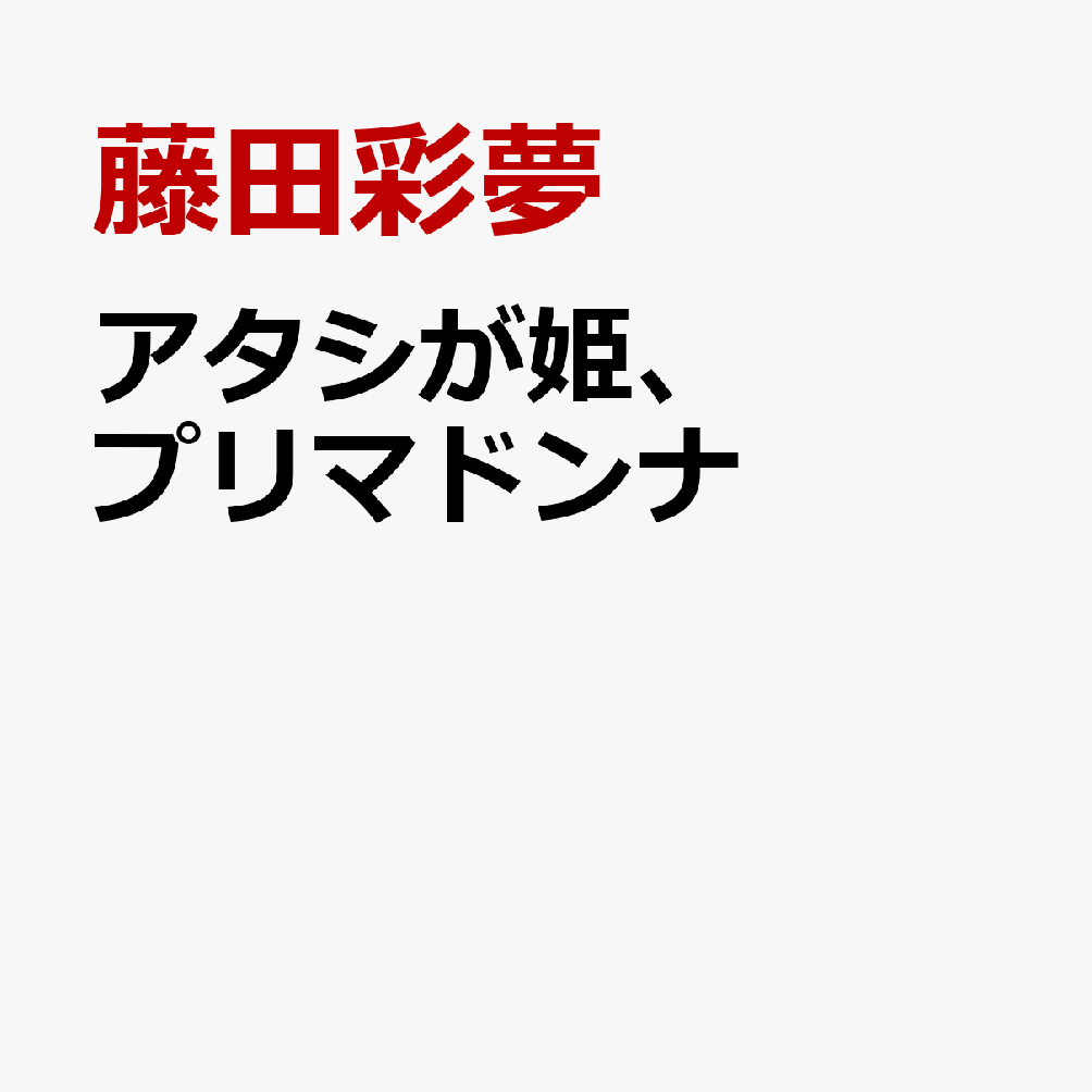 アタシが姫、プリマドンナ
