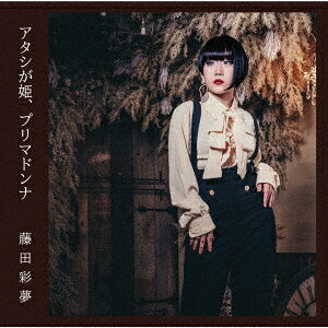 アタシが姫、プリマドンナ