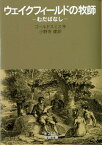 ウェイクフィールドの牧師 むだばなし （岩波文庫　赤213-1） [ オリヴァー・ゴールドスミス ]