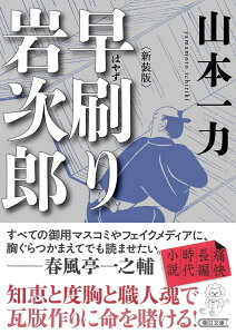 早刷り岩次郎　新装版 （朝日文庫） [ 山本一力 ]