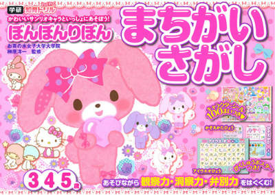 ぼんぼんりぼんまちがいさがし