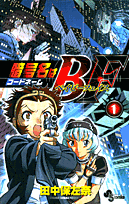 暗号名はBF（1）