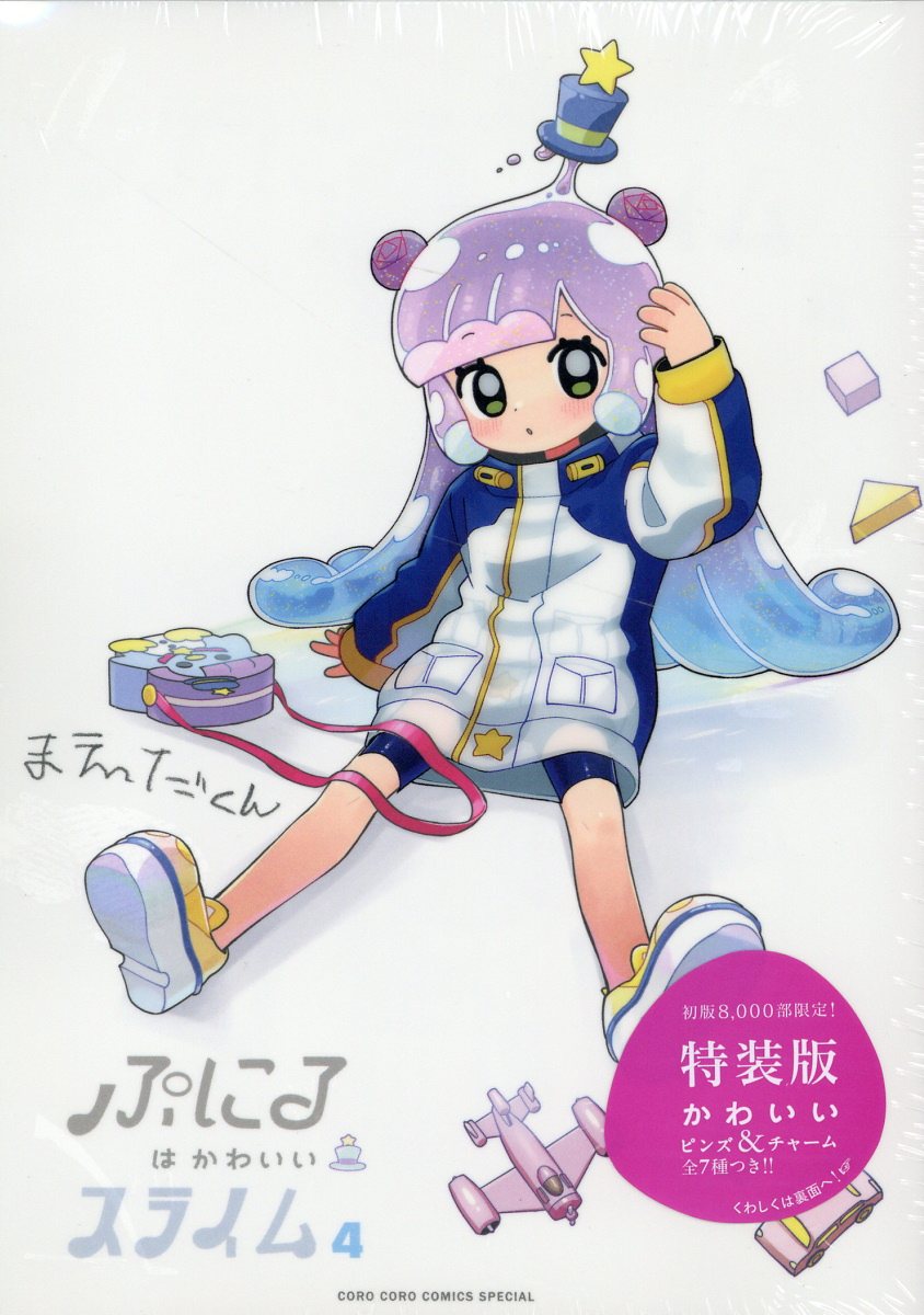 ぷにるはかわいいスライム かわいいピンズ&チャーム付き特装版