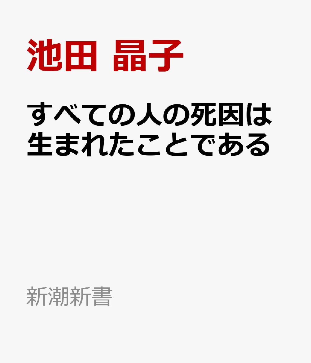 すべての人の死因は生まれたことである