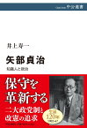 矢部貞治 知識人と政治 （中公選書） [ 井上寿一 ]