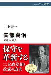 矢部貞治 知識人と政治 （中公選書） [ 井上寿一 ]