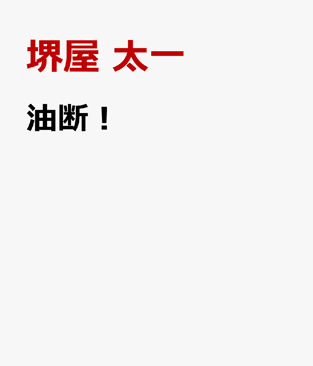 油断！