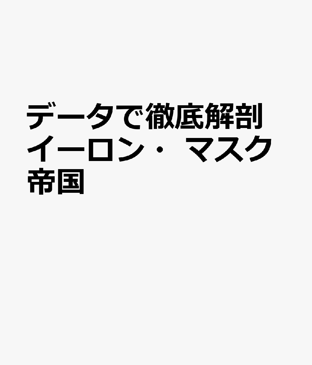 データで徹底解剖 イーロン・マスク帝国