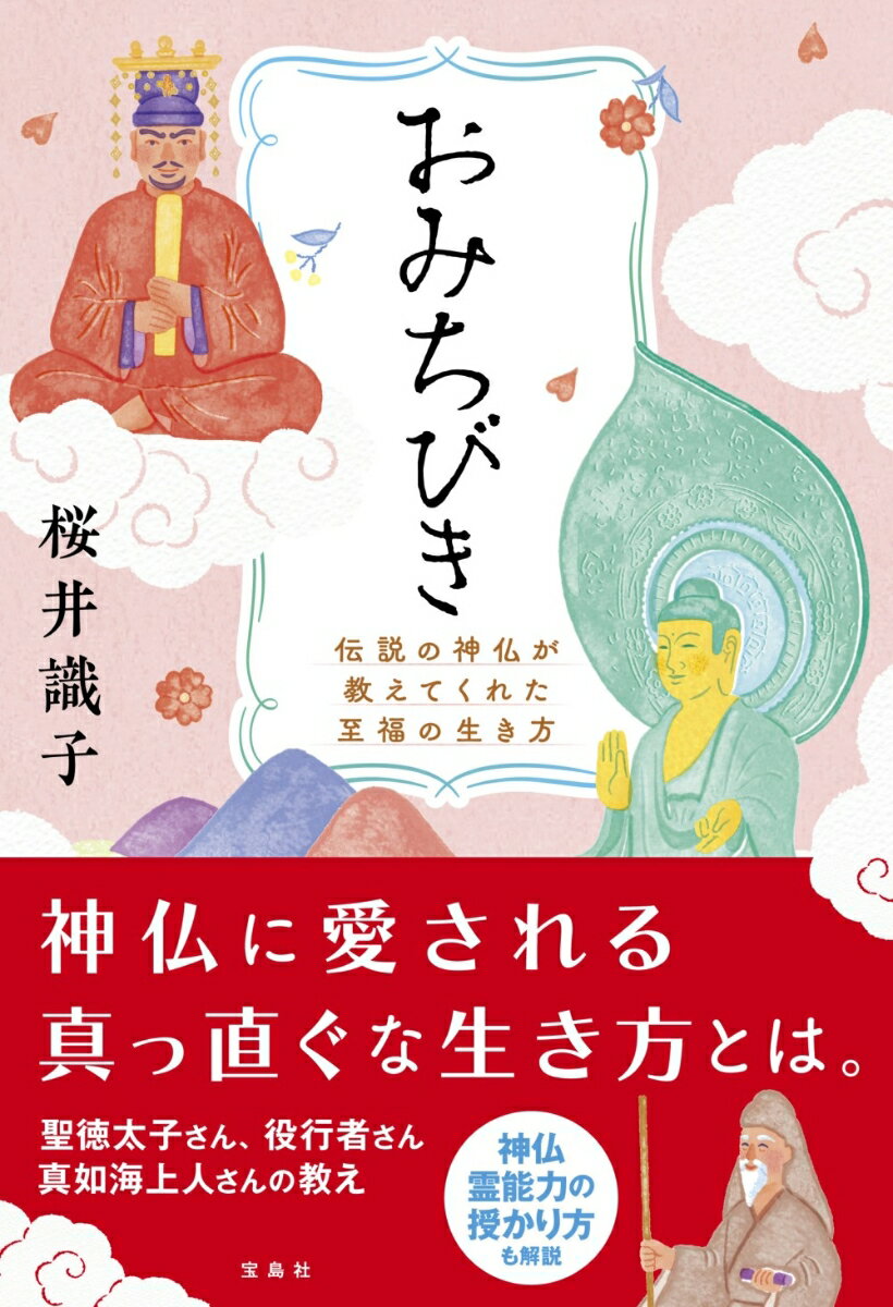 おみちびき 伝説の神仏が教えてくれた至福の生き方 桜井 識子