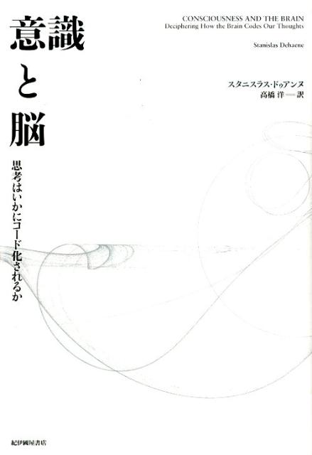 意識と脳 思考はいかにコード化されるか [ スタニスラス・ドゥアンヌ ]