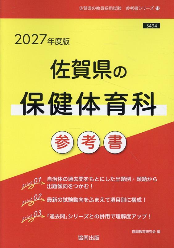佐賀県の保健体育科参考書 '27年度版