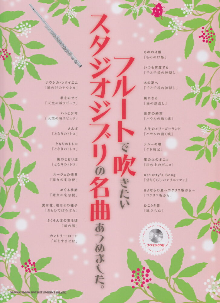 フルートで吹きたいスタジオジブリの名曲あつめました。