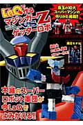 LaQで作るマジンガーZ対ゲッターロボ