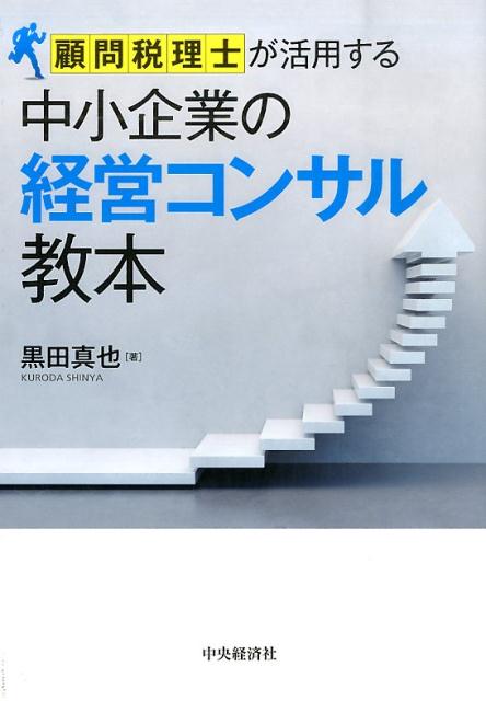 顧問税理士が活用する中小企業の経営コンサル教本