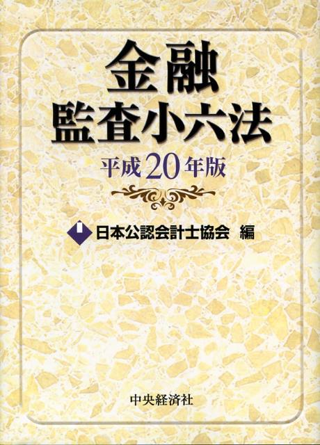 金融監査小六法（平成20年版）