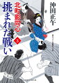 北町きっての凄腕同心といわれた夫亡き今、音乃は義父丈一郎とともに、北町奉行直々の影同心を拝命していたが、道中方組頭の実父義兵衛が賂の罪で突如、捕らえられてしまう。幕閣を巻き込む罠と知りつつも手出しできぬ大目付の代わりに、限られた日にちの中、無実の証を探し始めるが、今度は義父もあらぬ疑いで…。絶体絶命の音乃は、はたして二人の父を救えるのか。