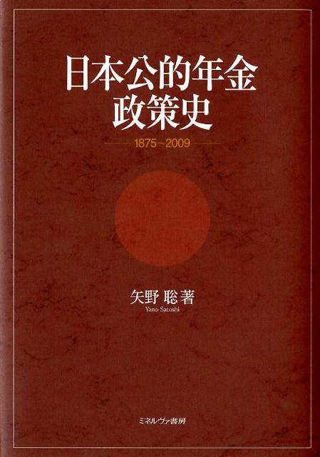 日本公的年金政策史 1875～2009 [ 矢野聡 ]