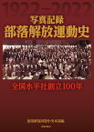 写真記録　部落解放運動史 全国水平社創立100年 [ 部落解放同盟中央本部 ]