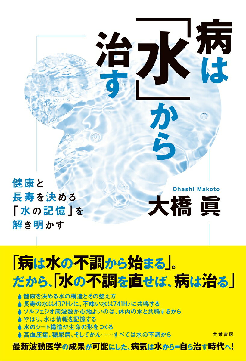 病は「水」から治す 健康と長寿を決める「水の記憶」を解き明かす [ 大橋 眞 ]