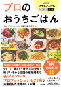 NHKプロフェッショナル 仕事の流儀　プロのおうちごはん [ NHKプロフェッショナル 仕事の流儀班 ]