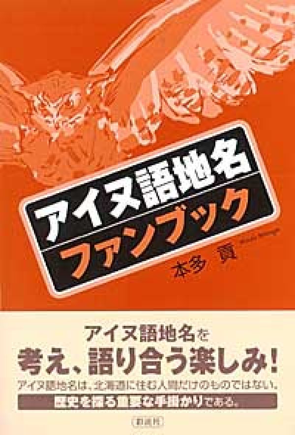 アイヌ語地名ファンブック [ 本多貢 ]