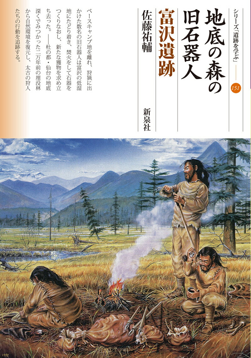 地底の森の旧石器人 富沢遺跡 （シリーズ「遺跡を学ぶ」 151） [ 佐藤 祐輔 ]