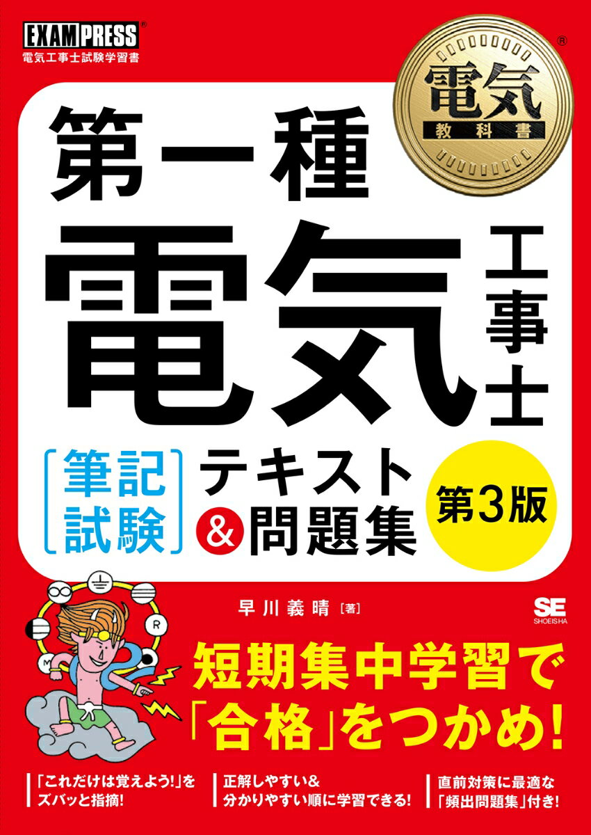 電気教科書 第一種電気工事士［筆記試験］テキスト＆問題集 第3版