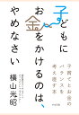 横山光昭 すばる舎コドモニオカネヲカケルノハヤメナサイ ヨコヤマミツアキ 発行年月：2017年02月14日 予約締切日：2017年02月13日 ページ数：208p ISBN：9784799151310 本 その他