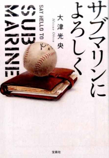 サブマリンによろしく （宝島社文庫　このミス大賞） [ 大津