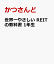 世界一やさしい REITの教科書 1年生
