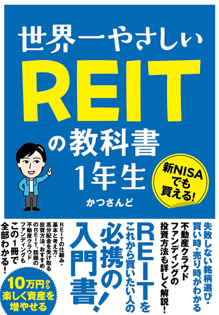 失敗しない銘柄選び・買い時・売り時がわかる。不動産クラウドファンディングの投資方法も詳しく解説！ＲＥＩＴをこれから買いたい人の必携の入門書！ＲＥＩＴの仕組み・基本と考え方・高分配金を受け取る投資方法、おすすめのＲＥＩＴ、話題の不動産クラウドファンディングもこの１冊で全部わかる！１０万円から楽しく資産を増やせる。