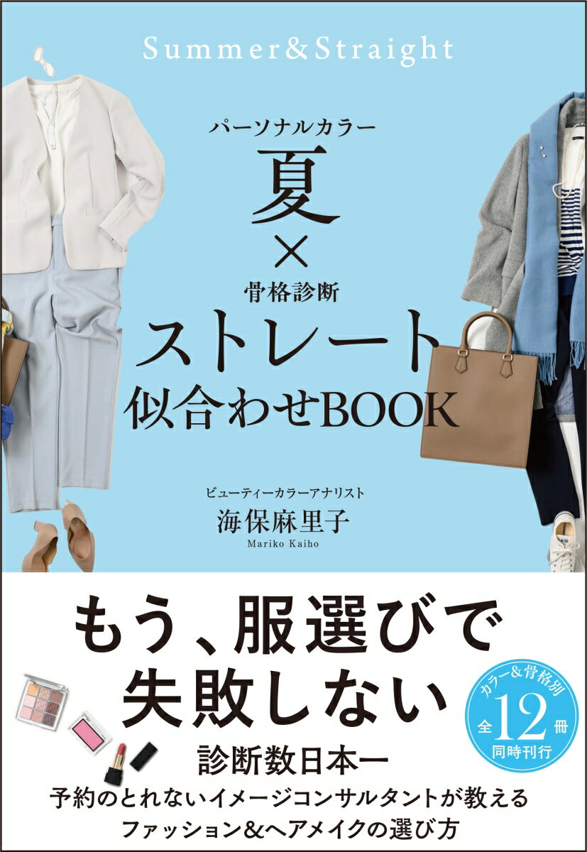 パーソナルカラー夏×骨格診断ストレート　似合わせBOOK