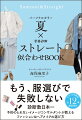 もう、服選びで失敗しない。診断数日本一、予約のとれないイメージコンサルタントが教えるファッション＆ヘアメイクの選び方。