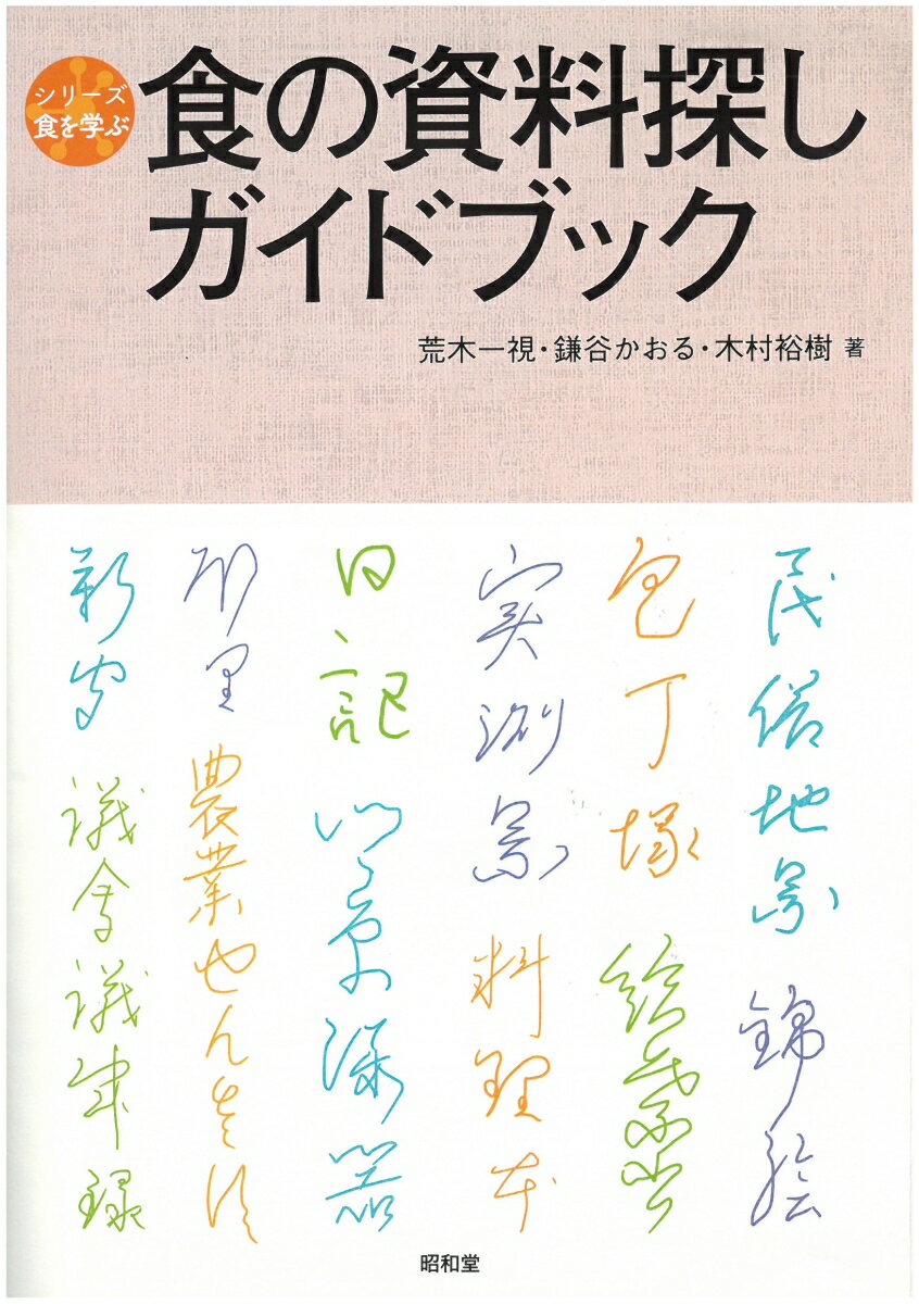 食の資料探しガイドブック （シリーズ食を学ぶ） [ 荒木一視 ]