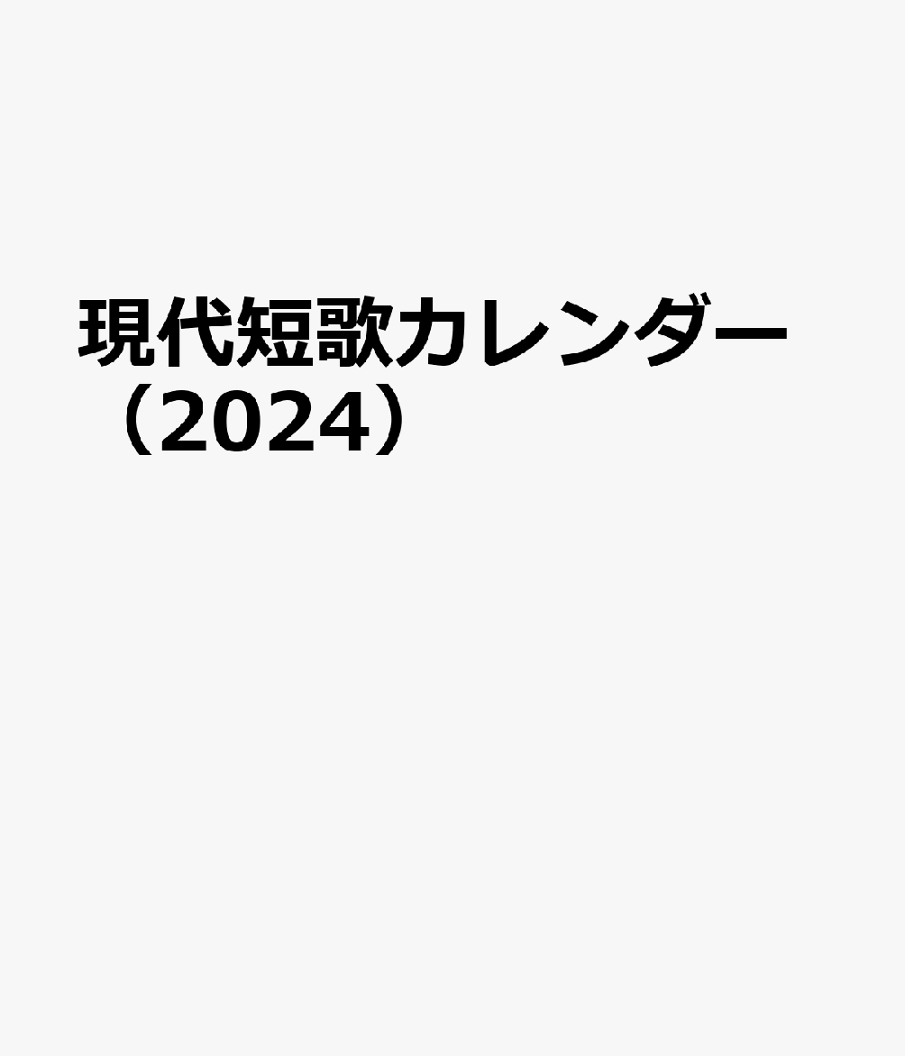 現代短歌カレンダー（2024）