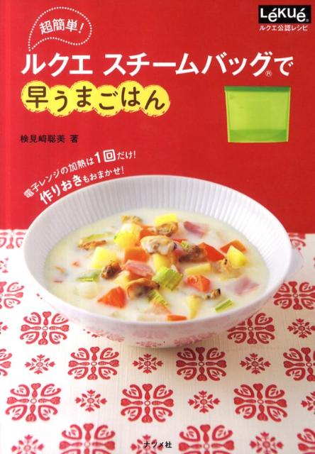 超簡単！ルクエスチームバッグで早うまごはん