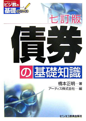 債券の基礎知識7訂版