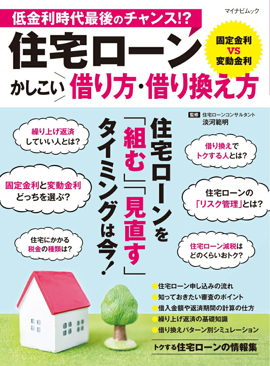 マイナビムック　住宅ローン かしこい借り方・借り換え方 [ 