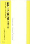 初めての政治学増補第3版 ポリティカル・リテラシーを育てる [ 明治学院大学 ]