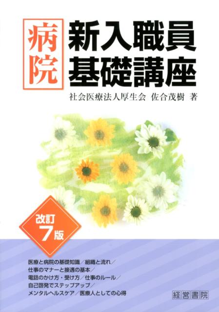 病院新入職員基礎講座改訂7版