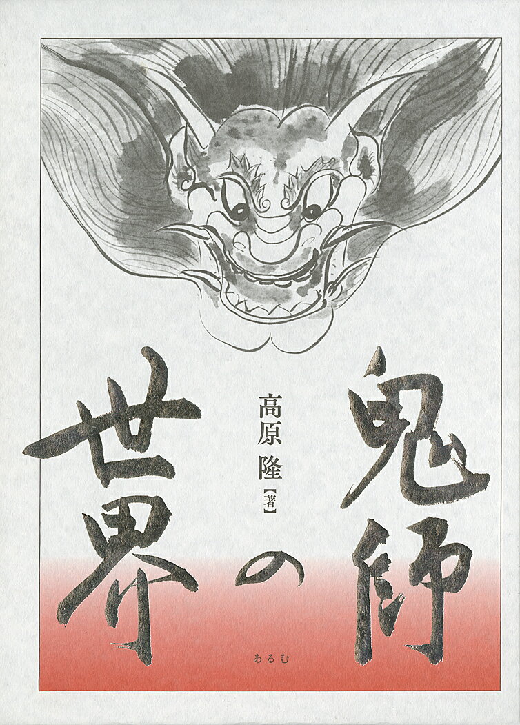 鬼師の世界