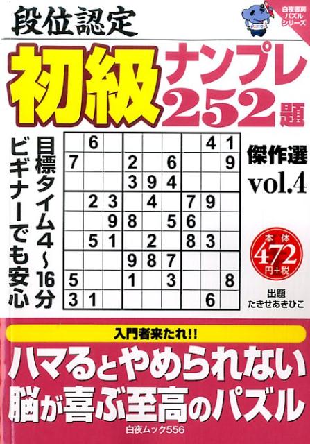 段位認定初級ナンプレ252題傑作選（vol．4）