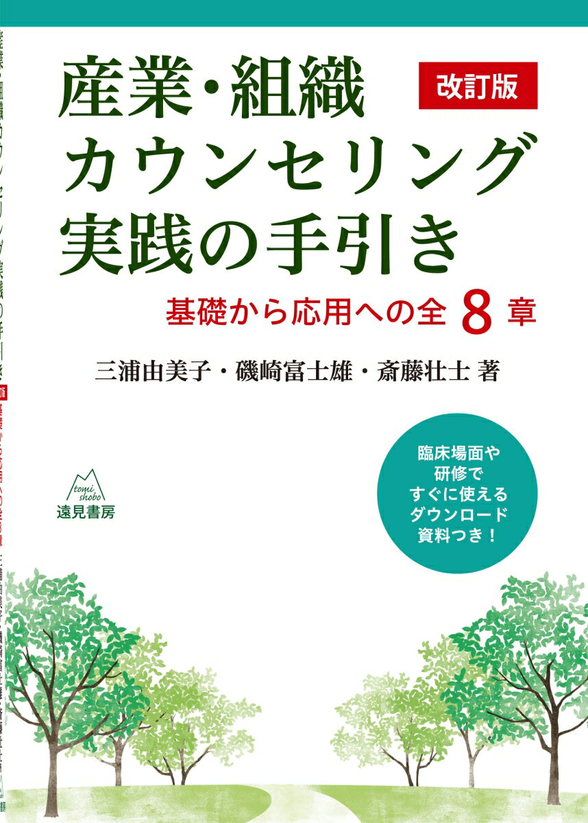 うつの増加、離職率の高止まり、ストレスチェックの義務化、長期にわたる経済の低迷など、働くひとの心理的な問題はますます増え、複雑化している。本書は、産業心理相談の現場で働く３人の心理師によってまとめられた実践のための手引きである。シチュエーションごとに章が立てられ、非常にわかりやすい。コロナ禍での相談やリモートワークでの支援なども含め大幅に内容を改訂。