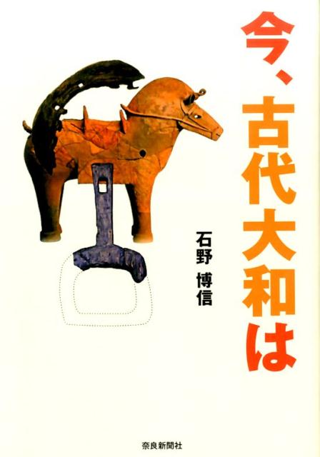 今、古代大和は