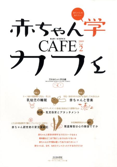 赤ちゃん学カフェ（vol．2）