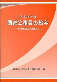 国家公務員の給与（平成25年版）