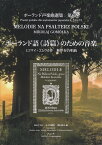 ポーランド語《詩篇》のための音楽 ミコワイ・ゴムウカ作無伴奏合唱曲 （ポーランド声楽曲選集） [ フォーラム・ポーランド組織委員会 ]