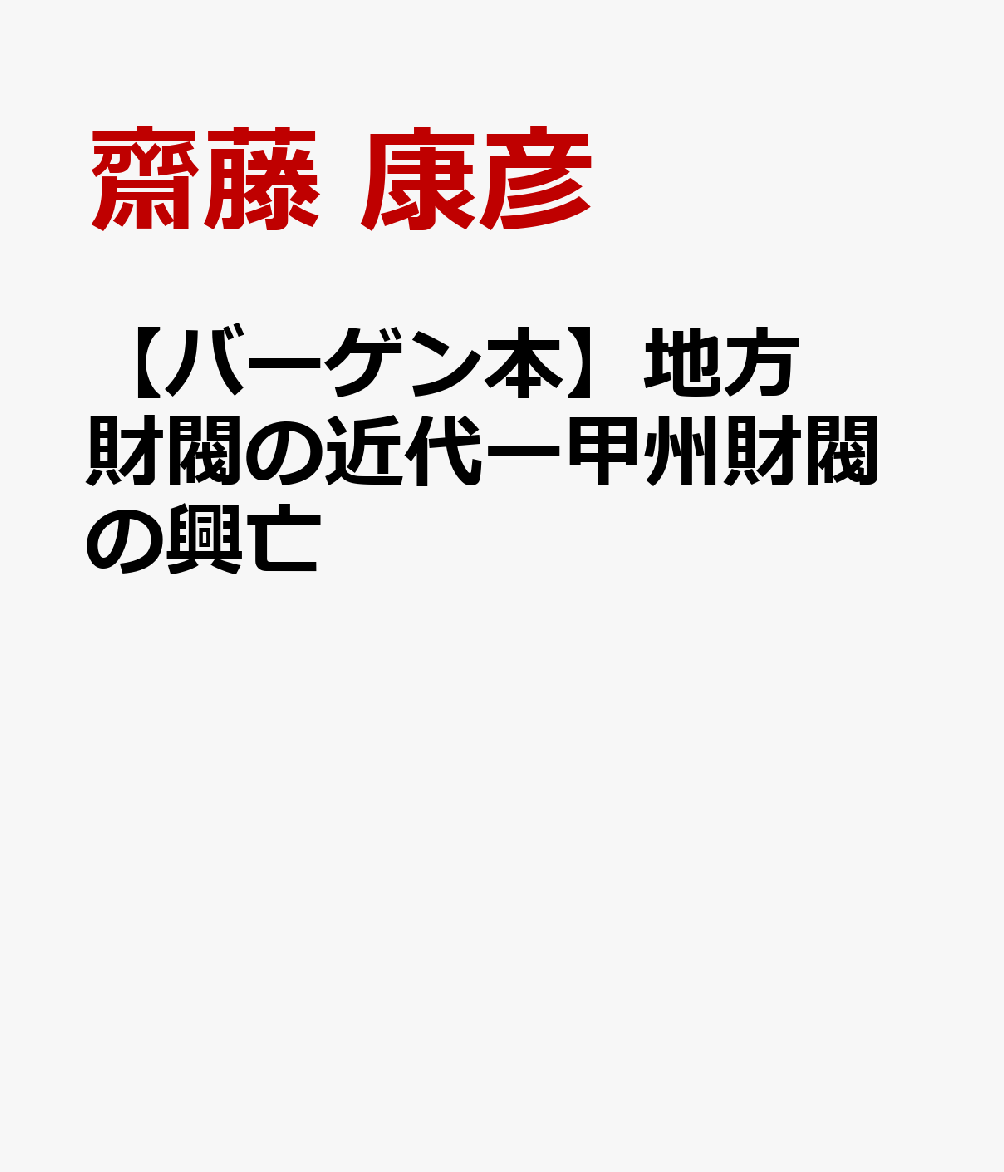 【バーゲン本】地方財閥の近代ー甲州財閥の興亡