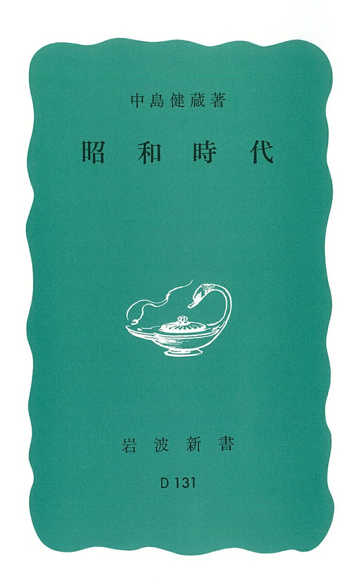 昭和時代